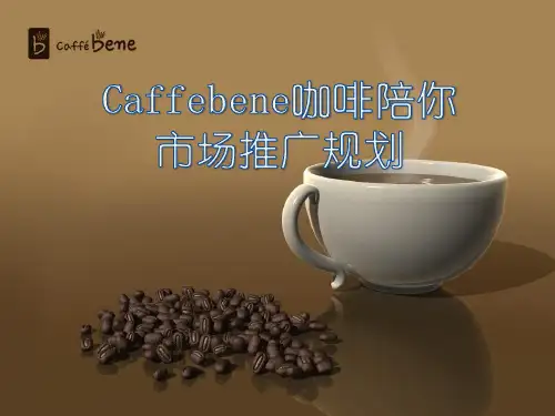 Caffebene市场推广手册201403