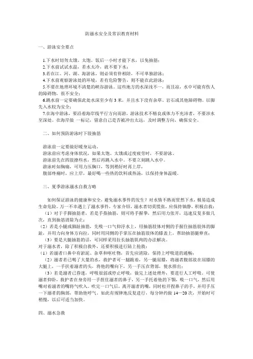 防溺水安全及常识教育材料
