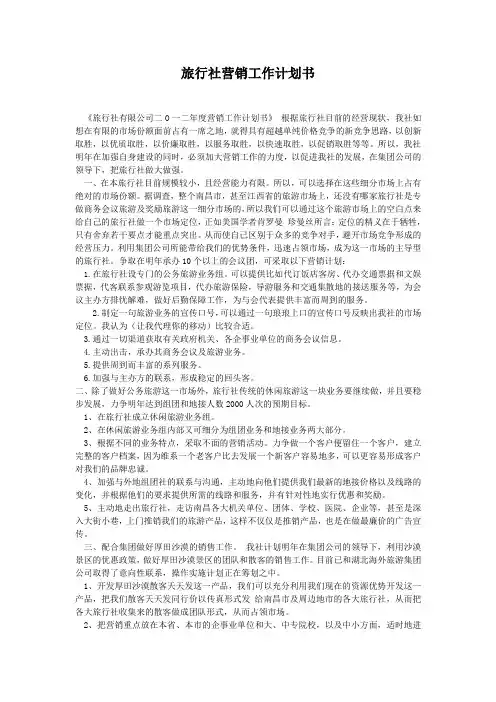 旅行社营销工作计划书 2