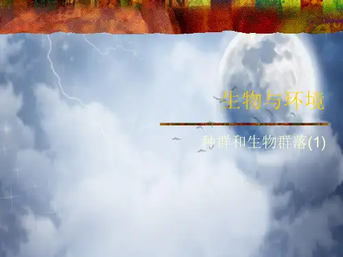 种群和生物群落PPT教学课件
