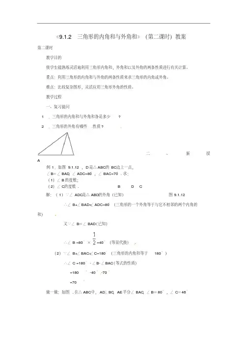 华东师大初中数学七年级下册《9.1.2三角形的内角和与外角和》(第二课时)教案