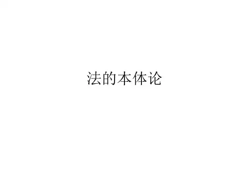法的本体论一