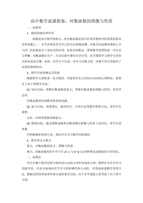 教师资格考试高中数学说课教案对数函数的图像与性质.docx