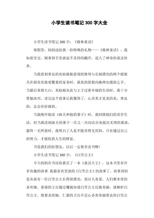 小学生读书笔记300字大全