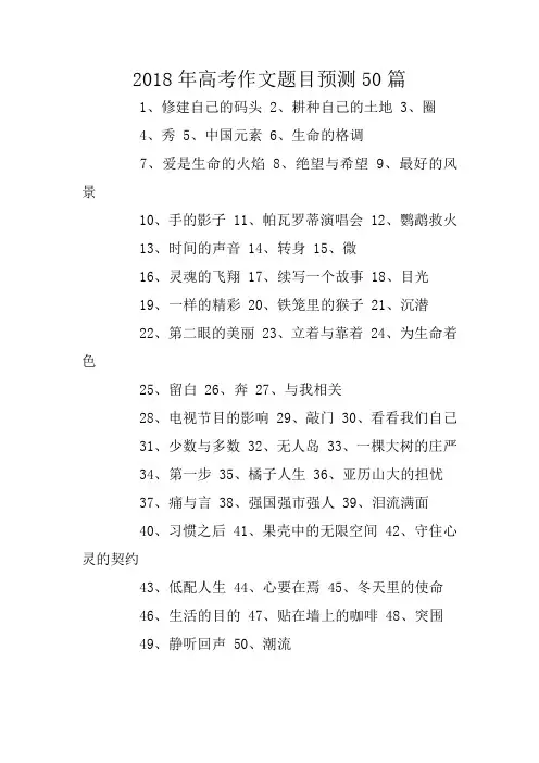 2018年高考作文题目预测50篇