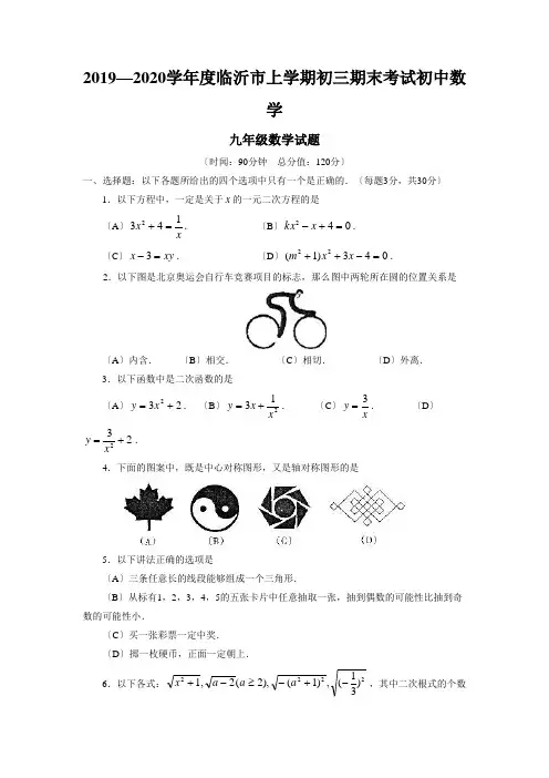 2019—2020学年度临沂市上学期初三期末考试初中数学