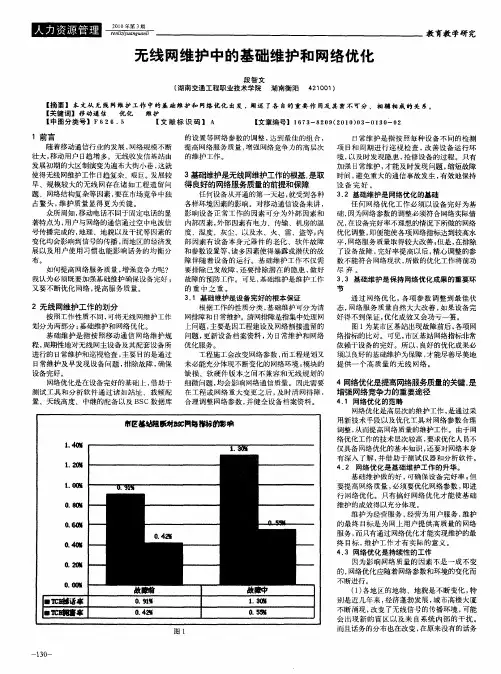无线网维护中的基础维护和网络优化