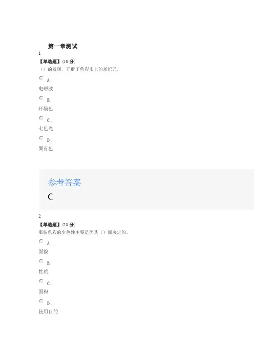 2020年智慧树知道网课《穿出时尚—服饰的色彩搭配艺术》课后章节测试满分答案