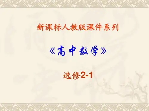 数学：1.2《充分条件与必要条件》PPT课件(新人教A版-选修2-1)