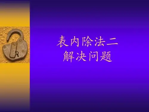 最新人教版二年级数学下册《表内除法二、解决问题》PPT课件
