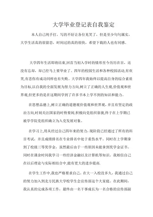 大学毕业生毕业生登记表自我鉴定