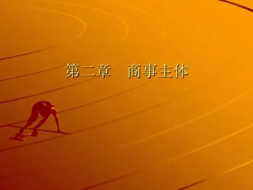 第二节 商事主体