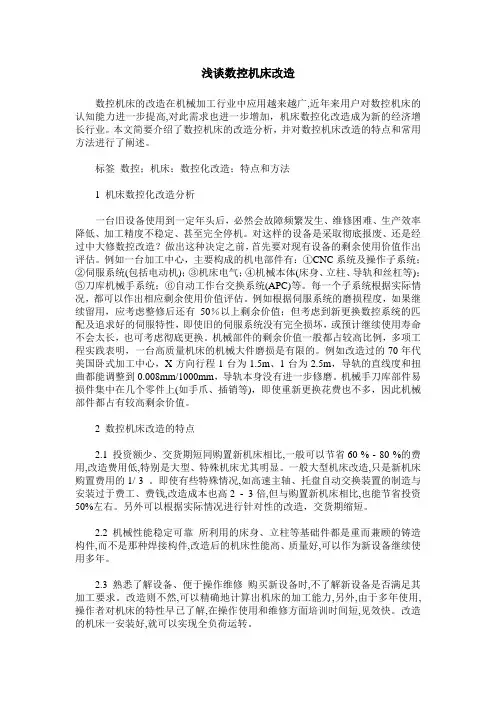 浅谈数控机床改造
