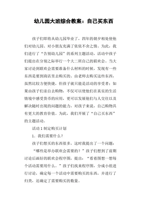 幼儿园大班综合教案——自己买东西