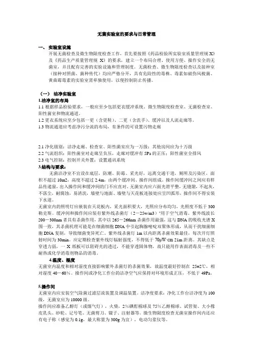 无菌实验室及要求与日常管理