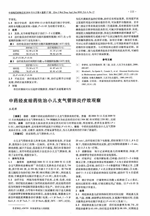 中药经皮给药佐治小儿支气管肺炎疗效观察