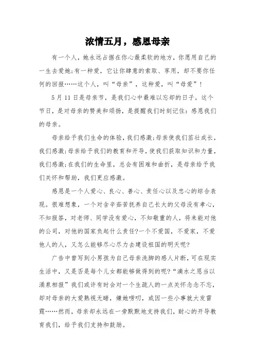 《浓情五月,感恩母亲》-初二作文850字3篇