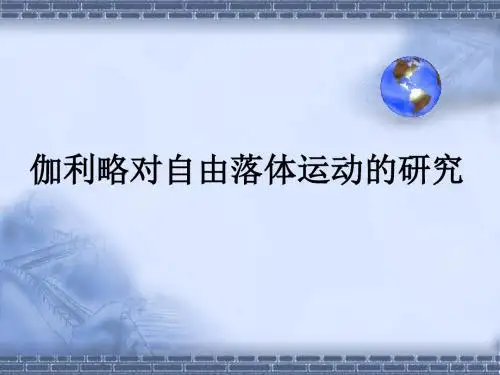 伽利略对自由落体运动的研究