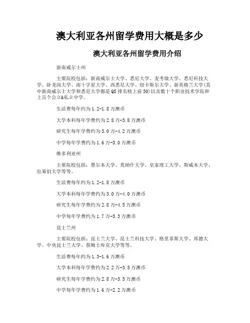 澳大利亚各州留学费用大概是多少