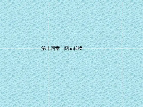 最新版高考新一轮语文总复习章节导航课件:第十四章 图文转换(共12张PPT)