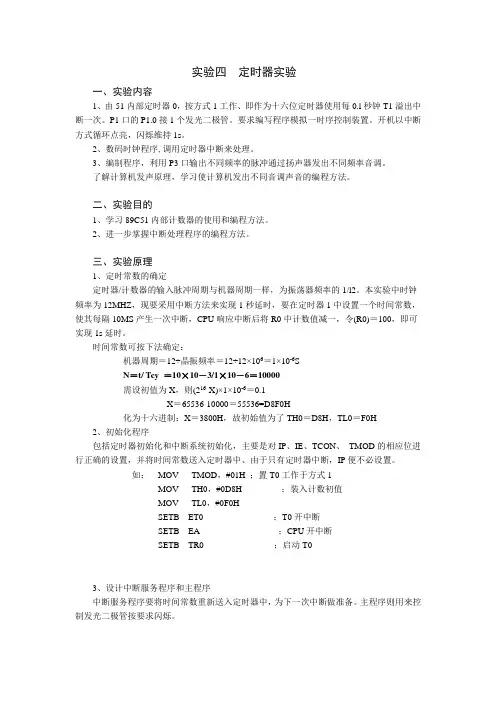 定时计数器实验-电子音响 单片机报告