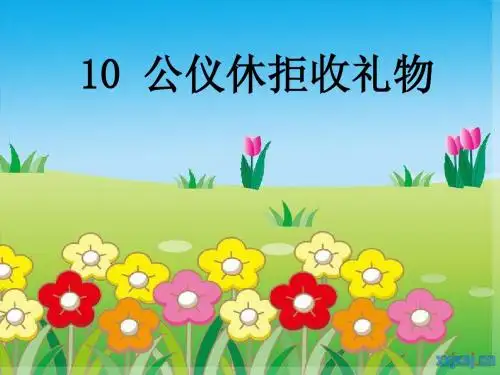 10、公仪休拒收礼物 演示文稿