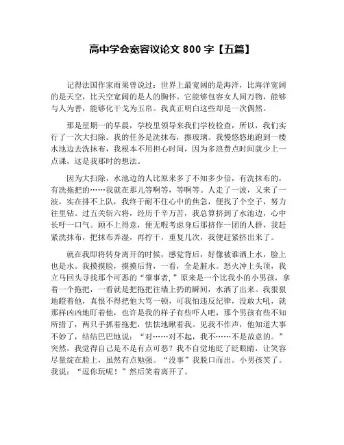 高中学会宽容议论文800字【五篇】