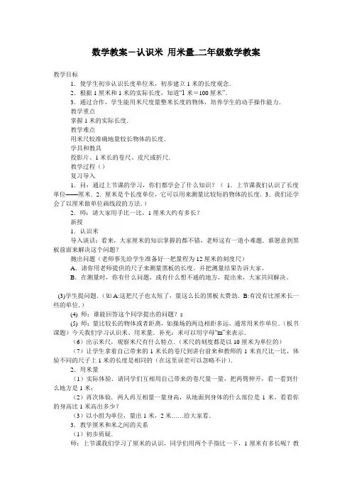 数学教案-认识米 用米量_二年级数学教案