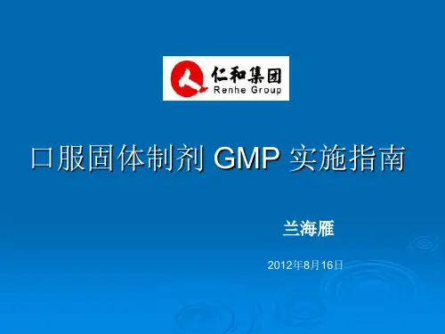 口服固体制剂GMP指南