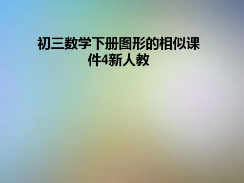 初三数学下册图形的相似课件4新人教