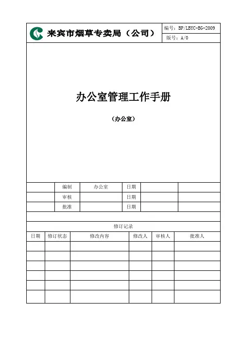 办公室工作手册范本