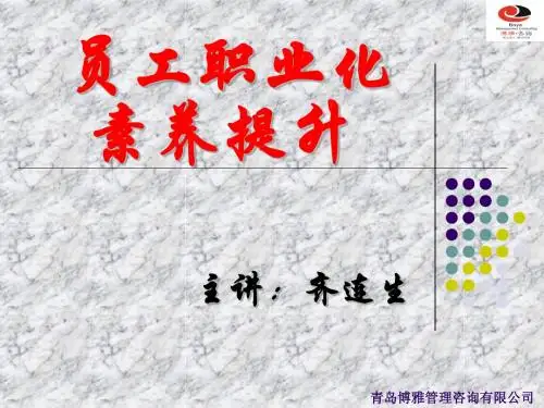 员工职业化素养提升