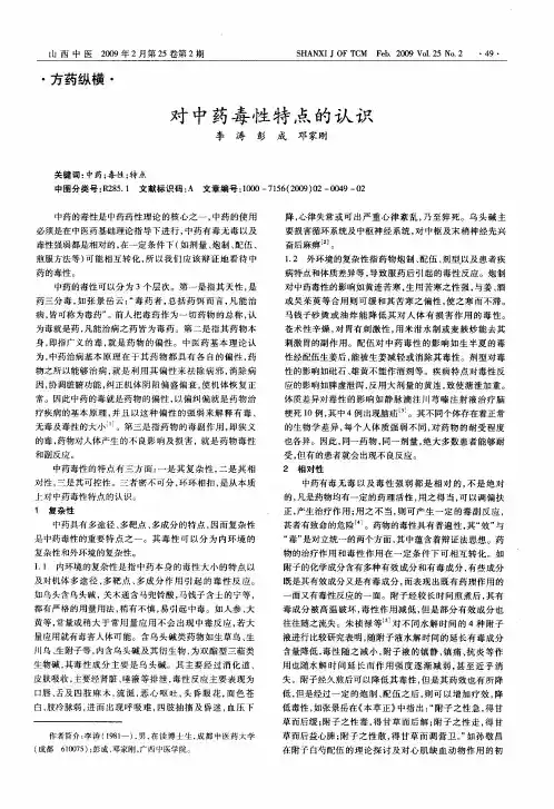 对中药毒性特点的认识
