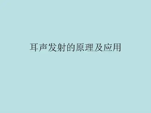 耳声发射的原理及应用44页PPT