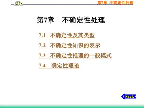 人工智能课件7之不确定性处理