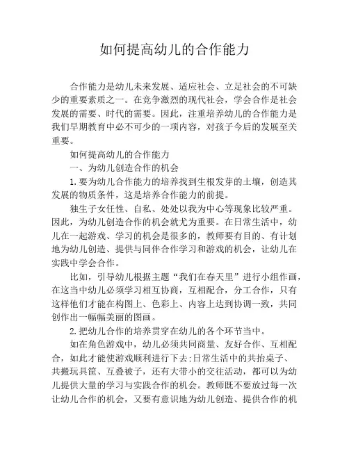 如何提高幼儿的合作能力