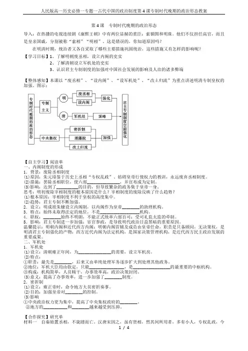 人民版高一历史必修一专题一古代中国的政治制度第4课专制时代晚期的政治形态教案
