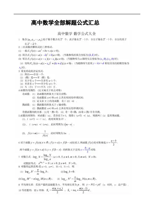 高中数学全部解题公式汇总
