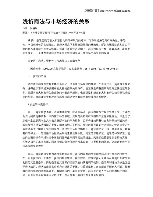 浅析商法与市场经济的关系