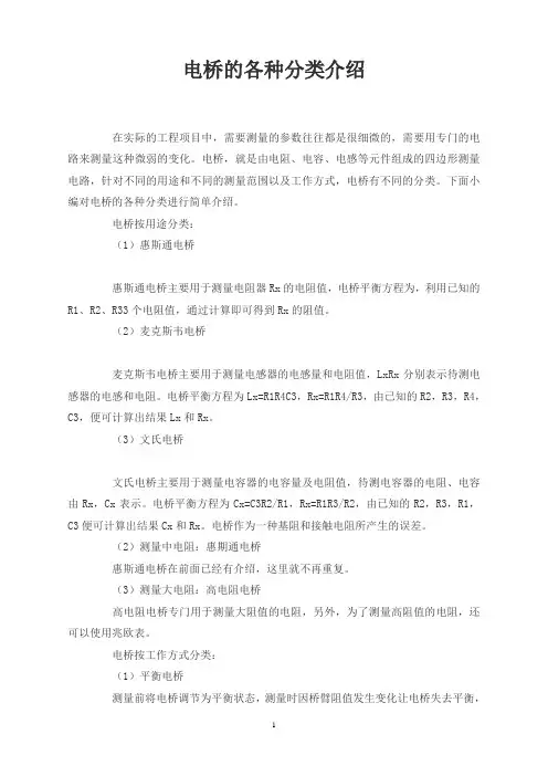 电桥的各种分类介绍