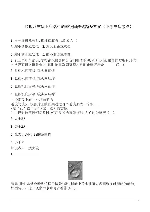 物理八年级上生活中的透镜同步试题及答案(中考典型考点)