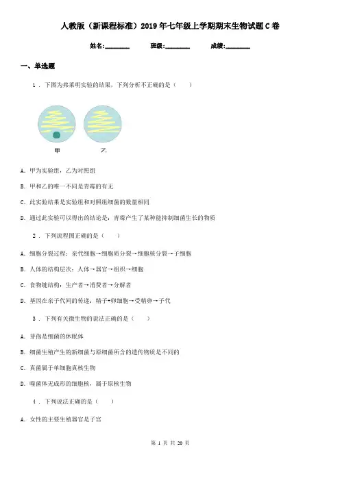 人教版(新课程标准)2019年七年级上学期期末生物试题C卷(练习)