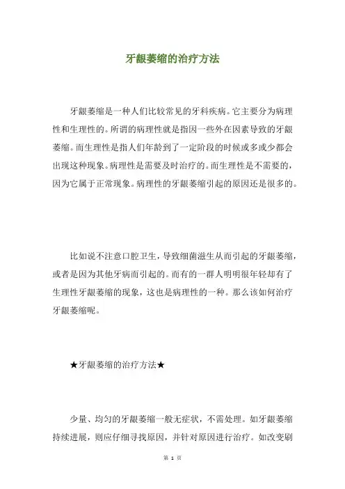 牙龈萎缩的治疗方法