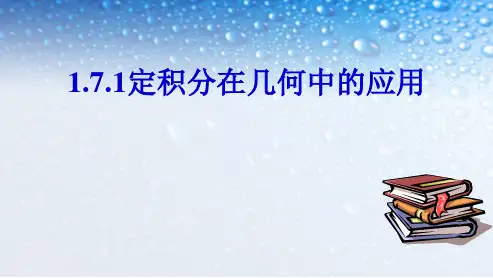 最新人教版高中数学选修1.7.1-定积分在几何中的应用 (3)ppt课件