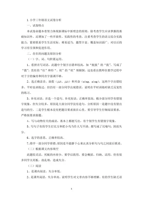 小学三年级语文试卷分析5篇(最新)