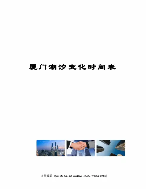 厦门潮汐变化时间表