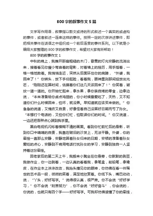 800字的叙事作文5篇