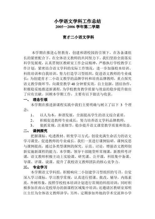 (工作总结)小学语文学科工作总结