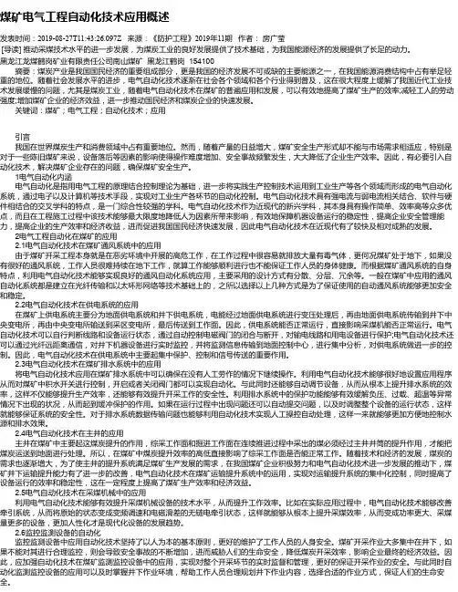 煤矿电气工程自动化技术应用概述
