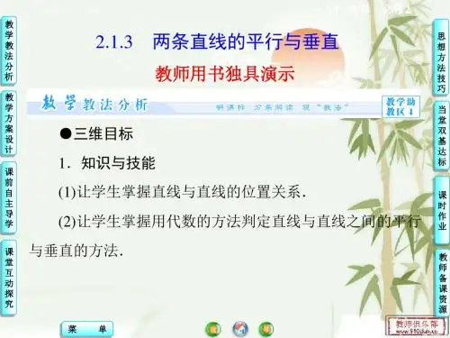 高中数学苏教版同步教学参考   数学课件必修二 第2章2.1.3 两条直线的平行与垂直